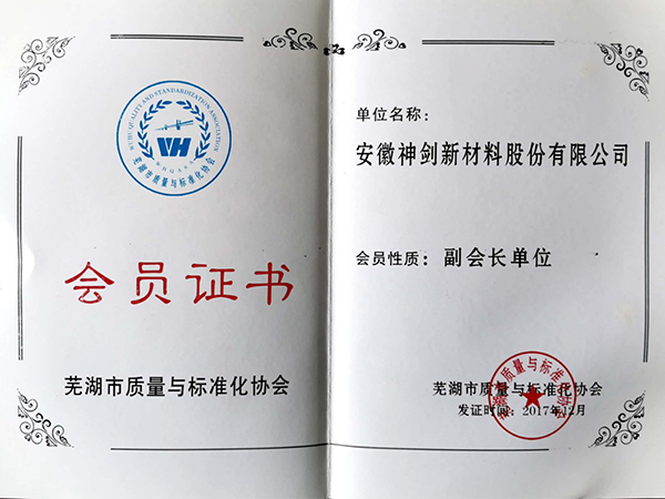 芜湖市质量与标准化协会会员证书