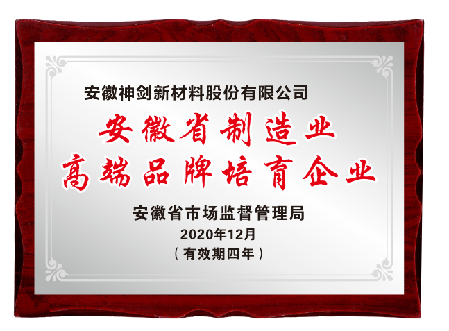 欧博abg股份入选首批安徽省制造业高端品牌培育企业